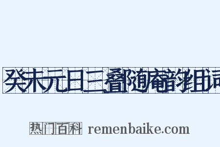 癸未元日三叠随庵韵组词是什么意思的图片